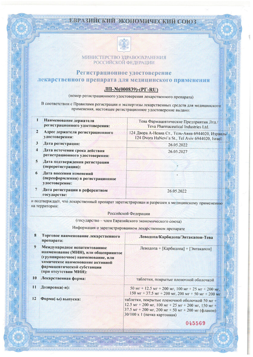 Сертификат на Леводопа/Карбидопа/Энтакапон-Тева, таблетки покрыт. плен. об. 150 мг+37.5 мг+200 мг, 30 шт.