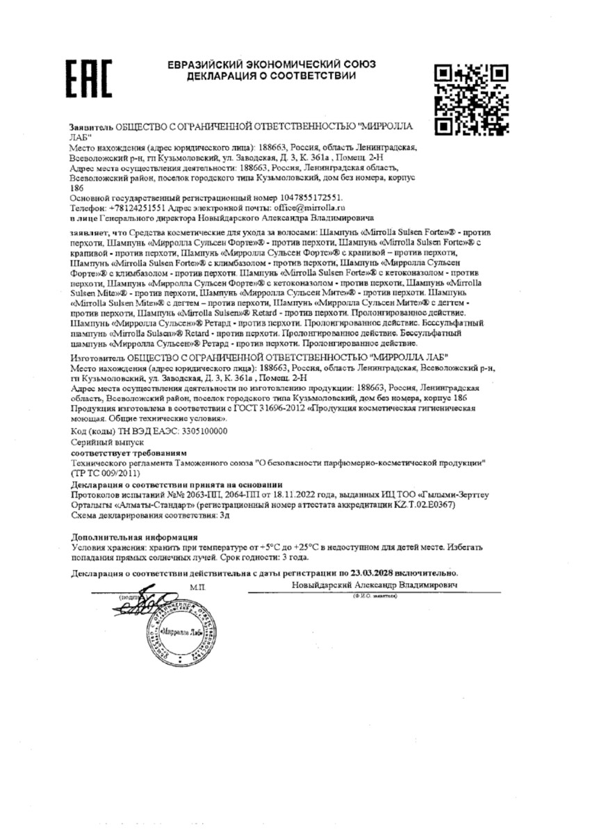 Сертификат на Мирролла Сульсен форте, шампунь против перхоти 150 мл, 1 шт.