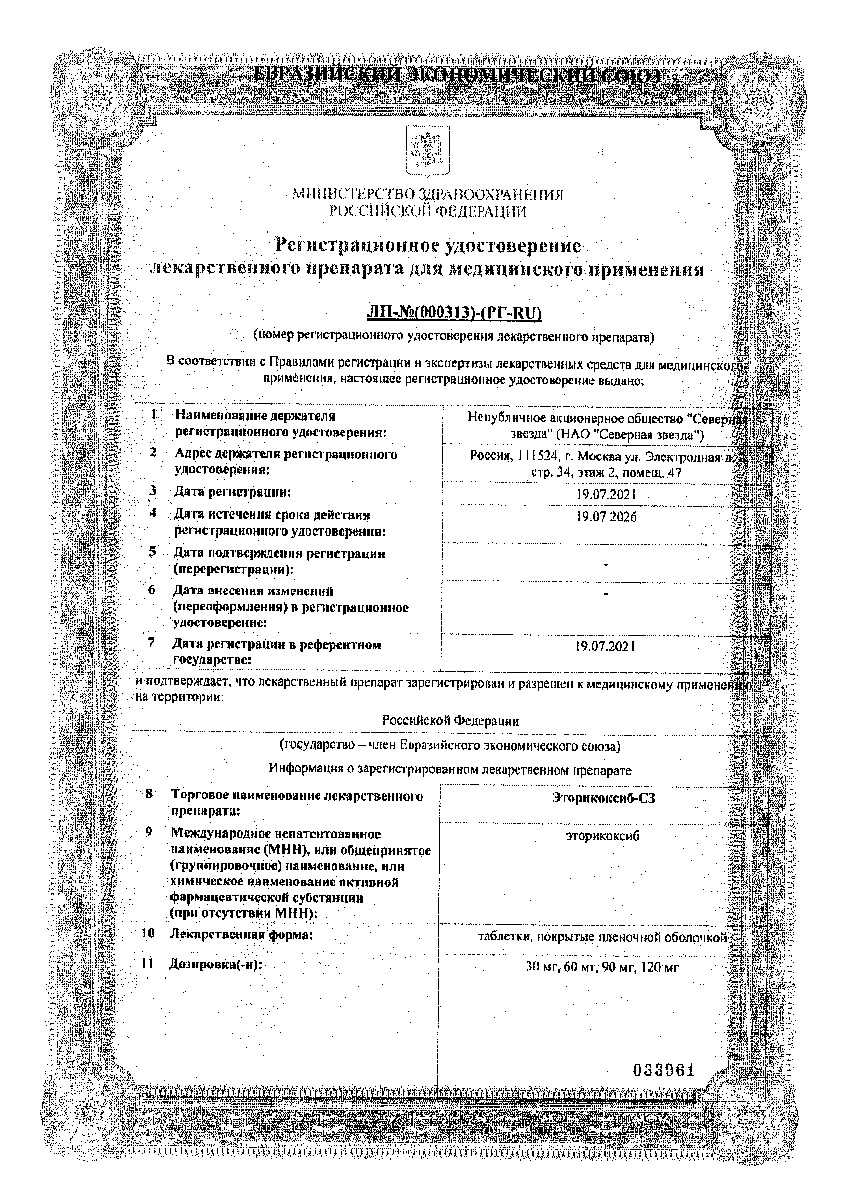 Сертификат на Эторикоксиб-СЗ, таблетки покрыт. плен. об. 90 мг, 28 шт.