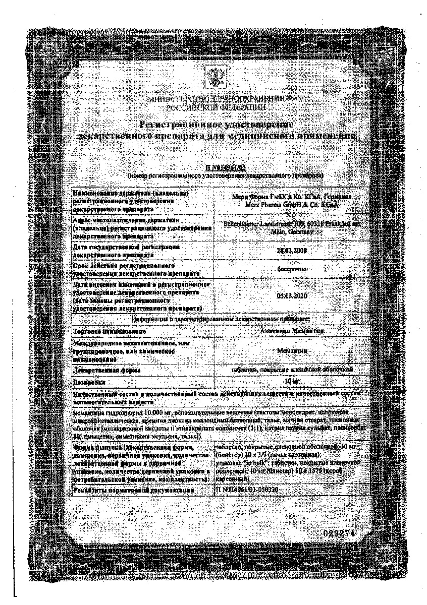 Сертификат на Акатинол Мемантин таблетки, покрытые пленочной оболочкой 10 мг, 30 шт.