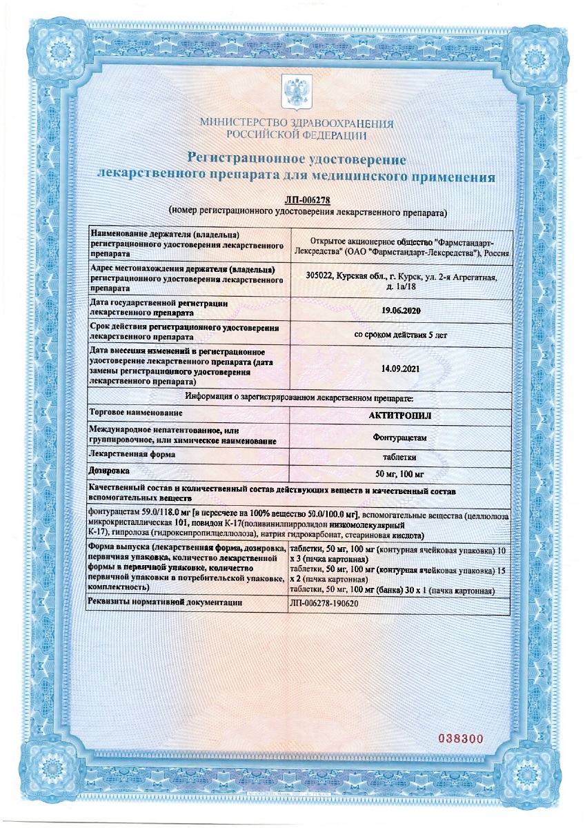 Сертификат на Актитропил, таблетки 100 мг, 30 шт.
