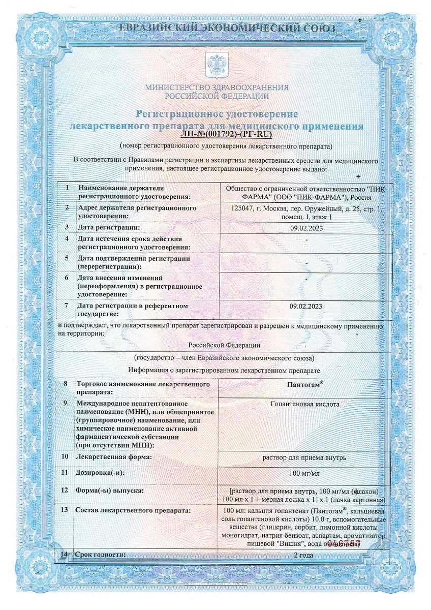 Сертификат на Пантогам, раствор для приема внутрь 100 мг/мл+мерная ложка, 100 мл