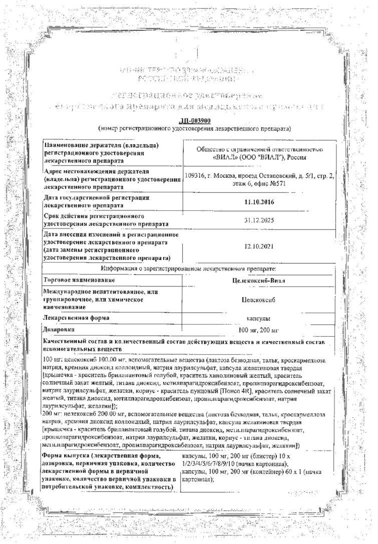 Сертификат на Целекоксиб-Виал, капсулы 200 мг, 30 шт.