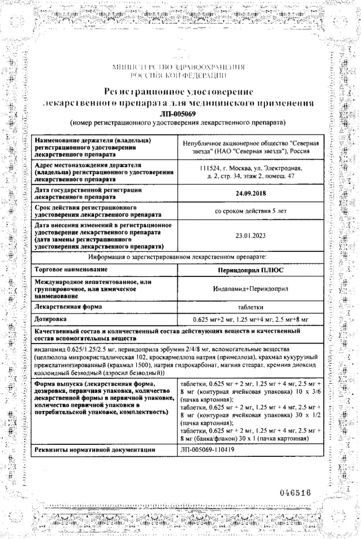 Сертификат на Периндоприл Плюс, таблетки 1,25 мг+4 мг, 30 шт.