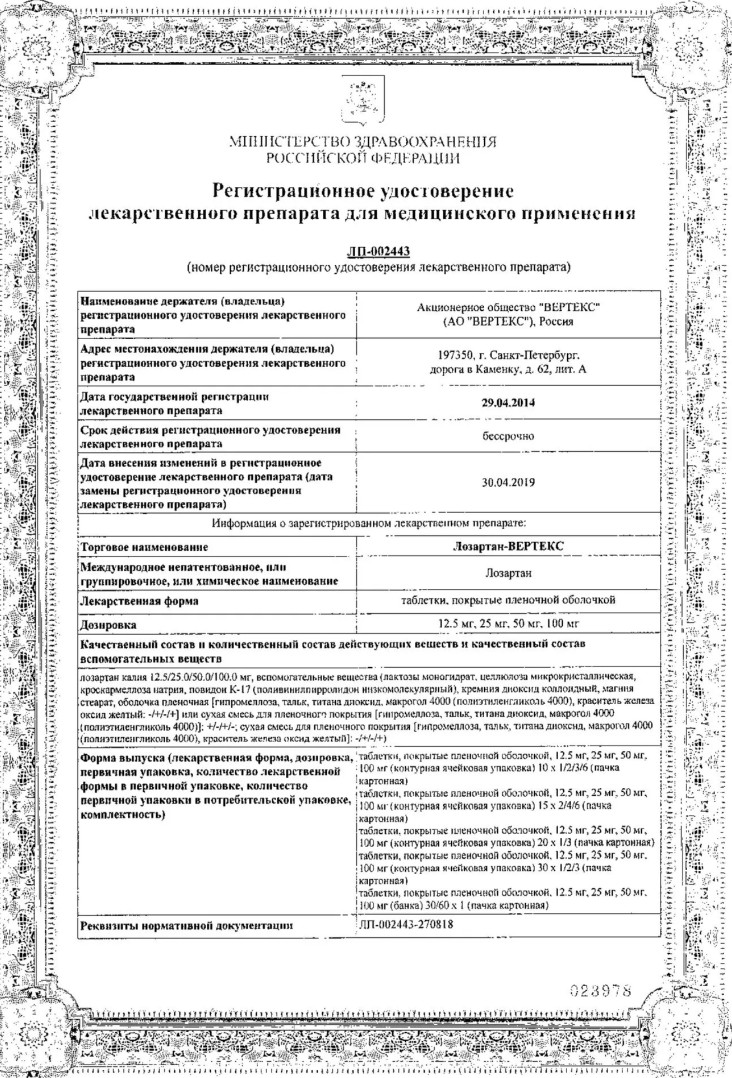 Сертификат на Лозартан-Вертекс, таблетки покрытые пленочной оболочкой 25 мг, 90 шт.