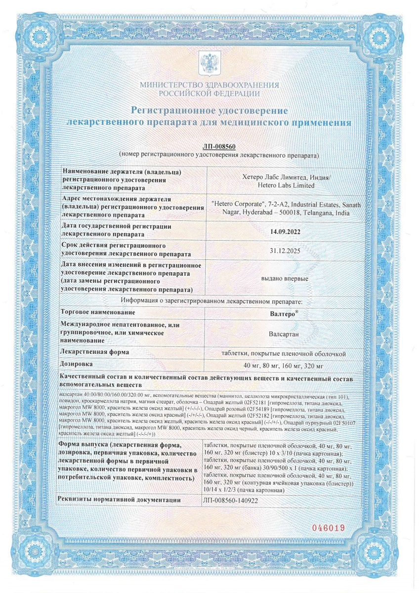 Сертификат на Валтеро таблетки, покрытые пленочной оболочкой 160 мг, 30 шт.