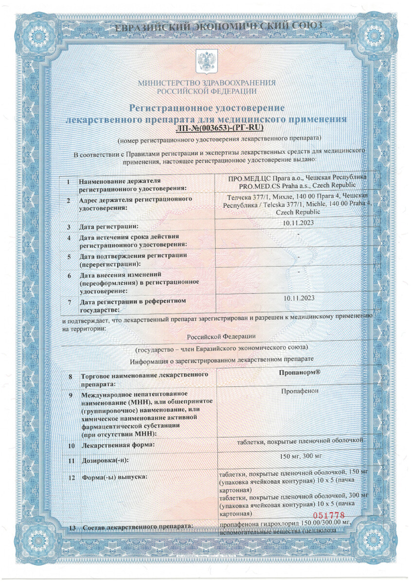 Сертификат на Пропанорм, таблетки покрыт. плен. об. 150 мг, 50 шт.