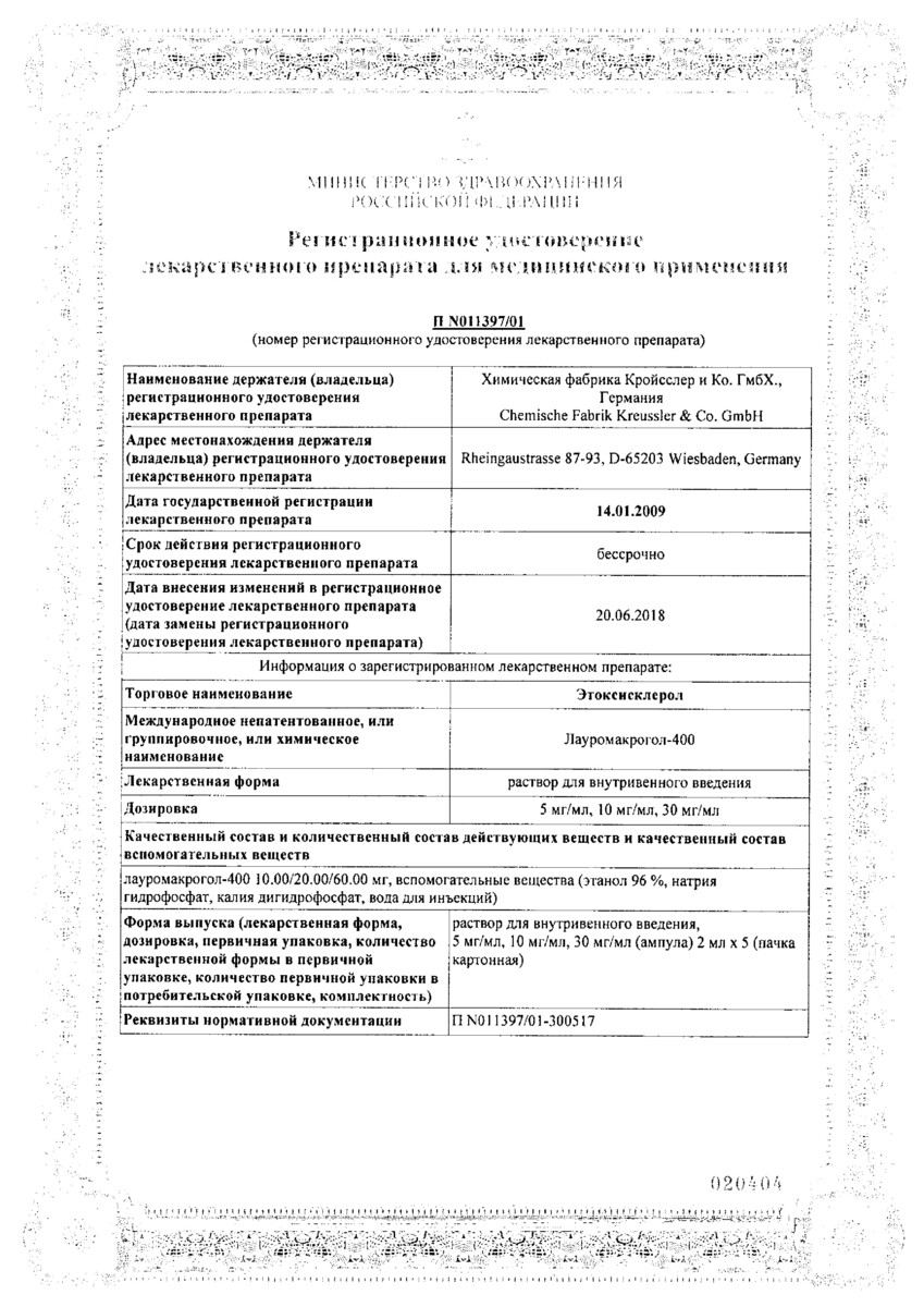 Сертификат на Этоксисклерол, раствор для в/в введения 10 мг/мл, ампулы 2 мл, 5 шт.