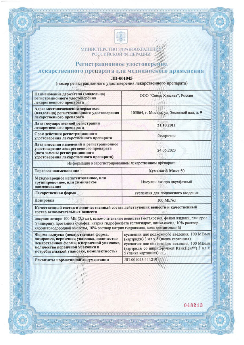 Сертификат на Хумалог Микс 50, суспензия для подкожного введения 100 МЕ/мл, картриджи в шприц-ручке КвикПен 3 мл, 5 шт.
