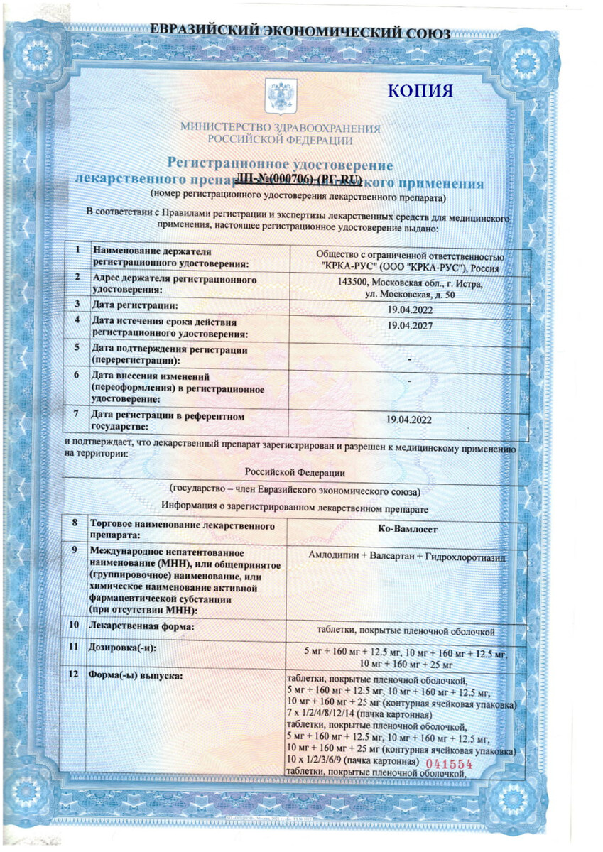 Сертификат на Ко-Вамлосет, таблетки 10 мг+160 мг+25 мг, 90 шт.