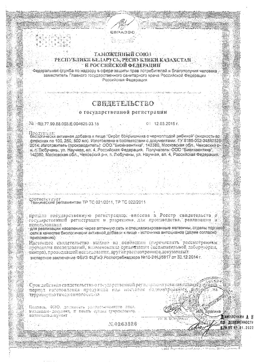 Сертификат на Сироп боярышника с черноплодной рябиной премиум BioForte, 250 мл