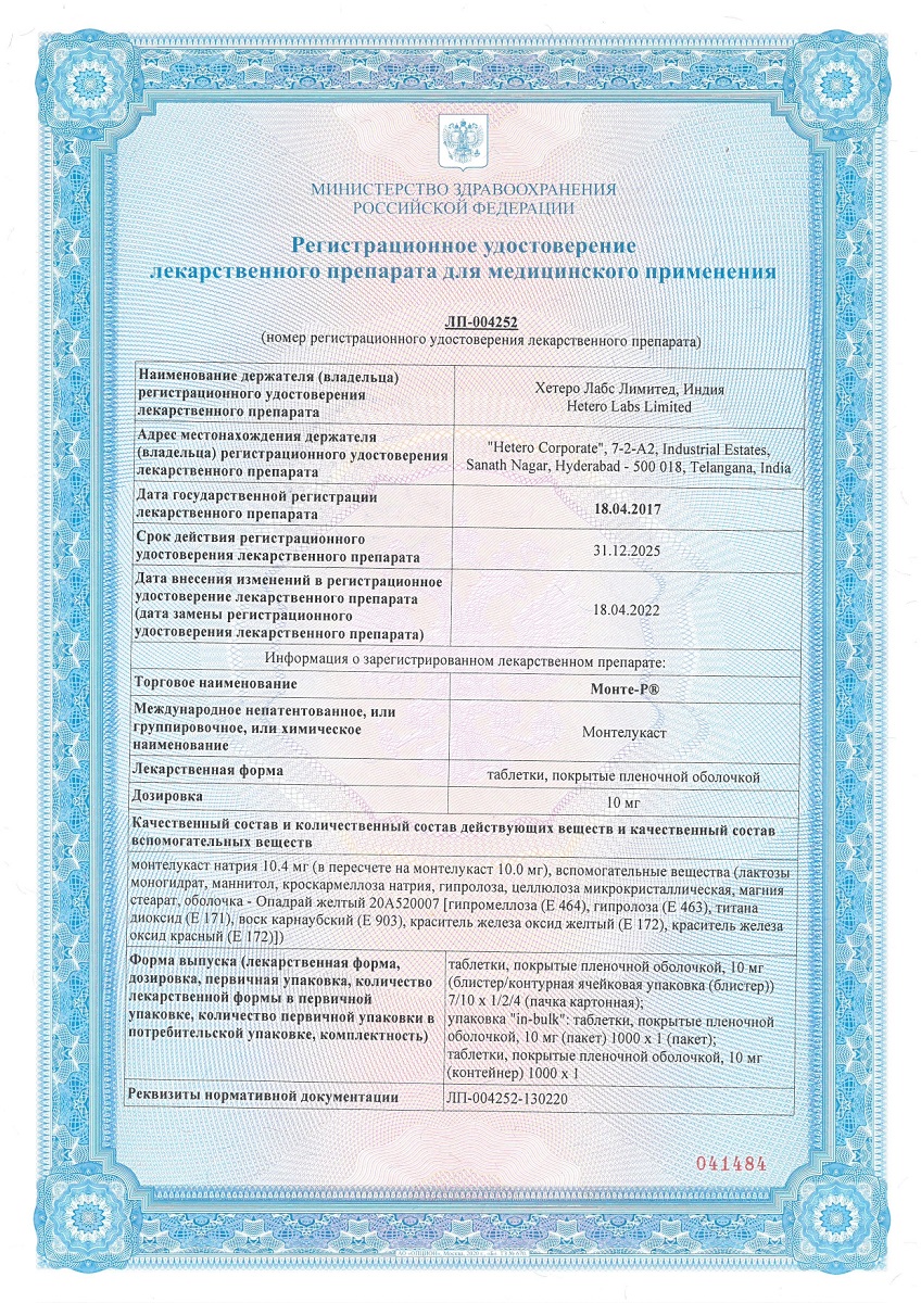 Сертификат на Монте-Р таблетки, покрытые пленочной оболочкой 10 мг, 28 шт.