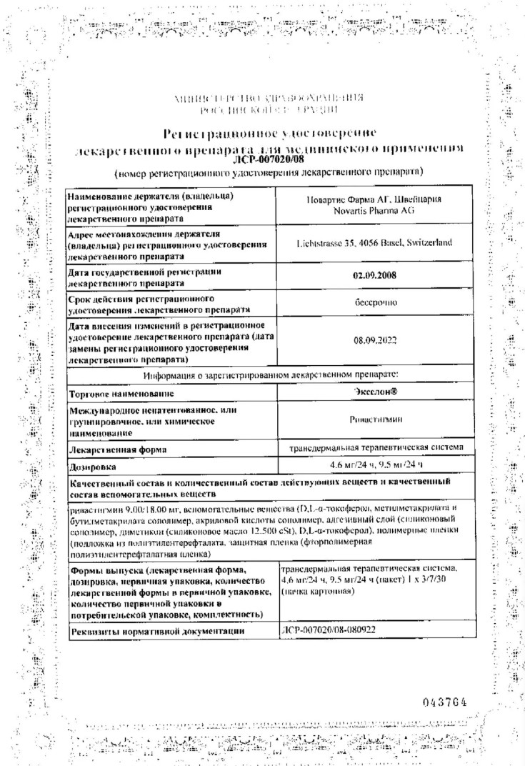 Сертификат на Экселон, трансдермальная терапевтическая система 13,3 мг/сут, 30 шт.