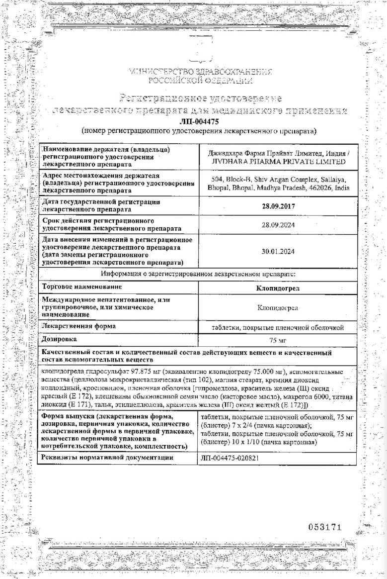 Сертификат на Клопидогрел, таблетки покрытые плёночной оболочкой 75 мг, 28 шт.