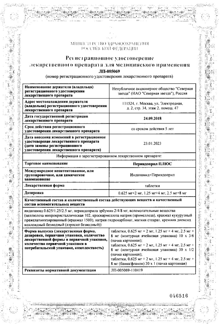 Сертификат на Периндоприл Плюс, таблетки 2,5 мг+8 мг, 30 шт.