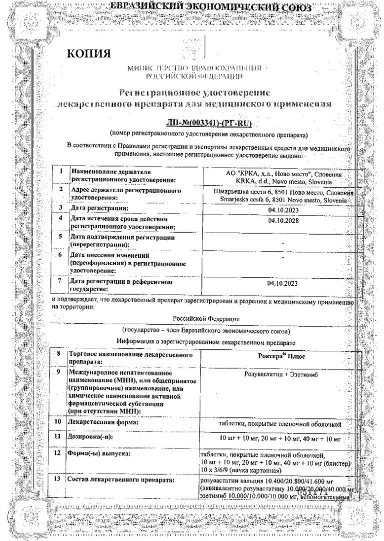 Сертификат на Роксера Плюс, таблетки 10 мг+10 мг, 30 шт.