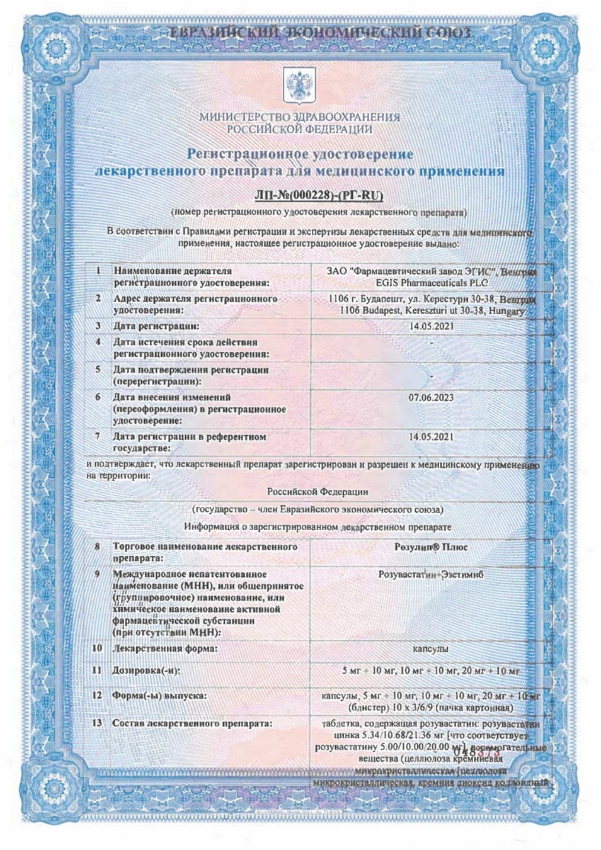 Сертификат на Розулип Плюс, капсулы 10 мг+10 мг, 30 шт.