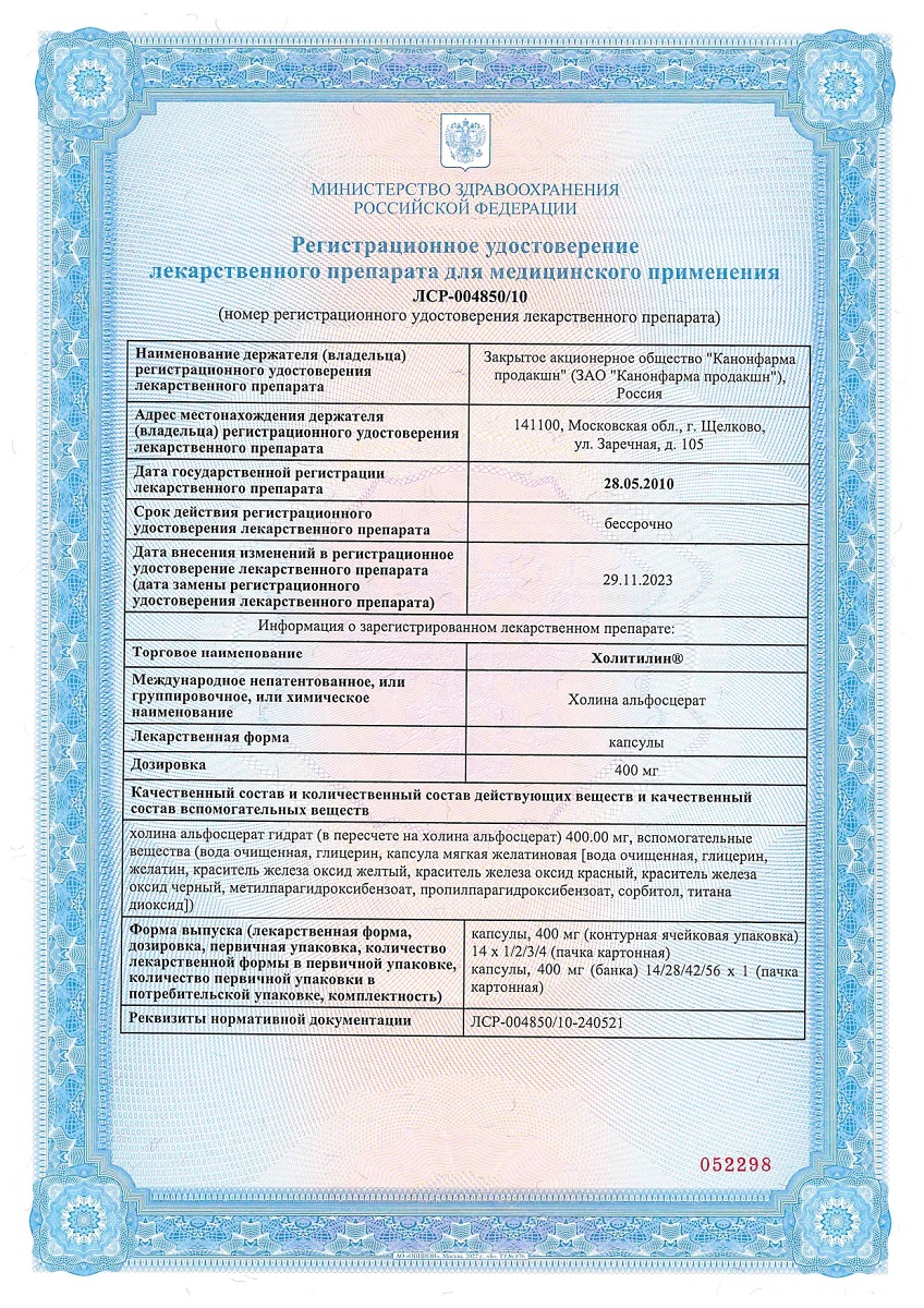 Сертификат на Холитилин, капсулы 400 мг, 56 шт.
