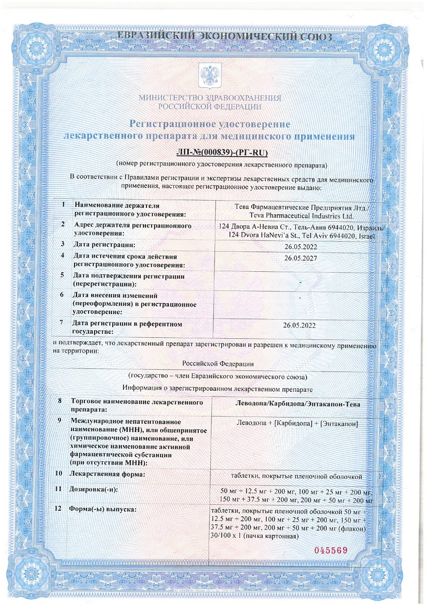 Сертификат на Леводопа/Карбидопа/Энтакапон-Тева таблетки, покрытые пленочной оболочкой 100 мг+25 мг+200 мг, 30 шт.