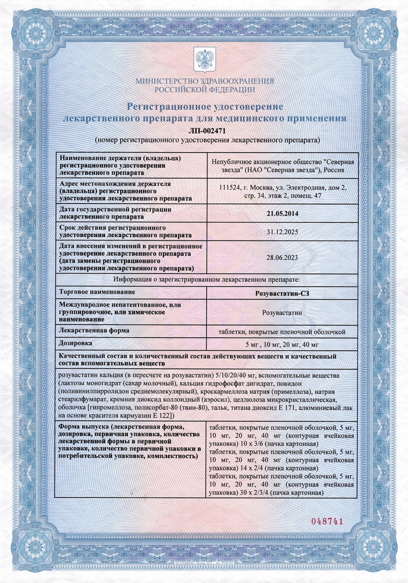 Сертификат на Розувастатин-СЗ таблетки, покрытые пленочной оболочкой 40 мг, 30 шт.