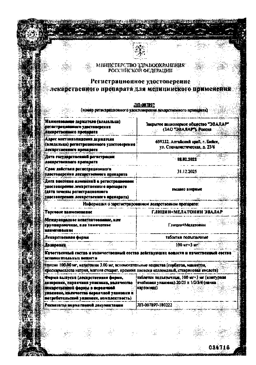 Сертификат на Глицин+Мелатонин Эвалар, таблетки подъязычные 100 мг+3 мг, 20 шт.