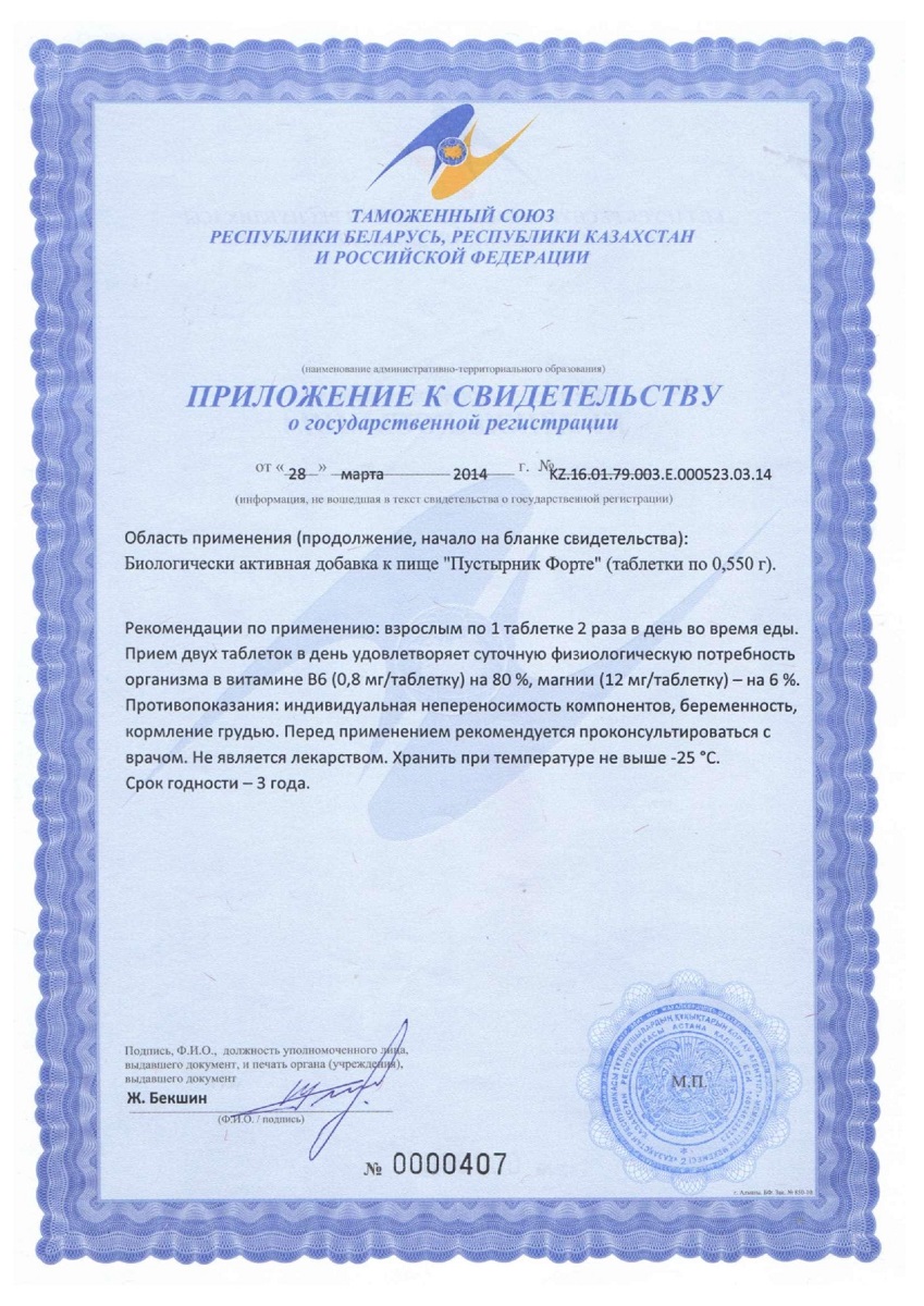 Сертификат на Пустырник форте, таблетки 0,55 г, 40 шт. + 20 шт.