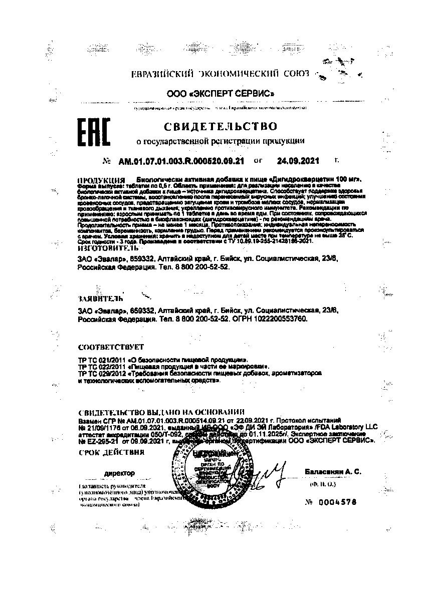 Сертификат на Дигидрокверцетин 100 мг, таблетки 0,5 г, 30 шт.