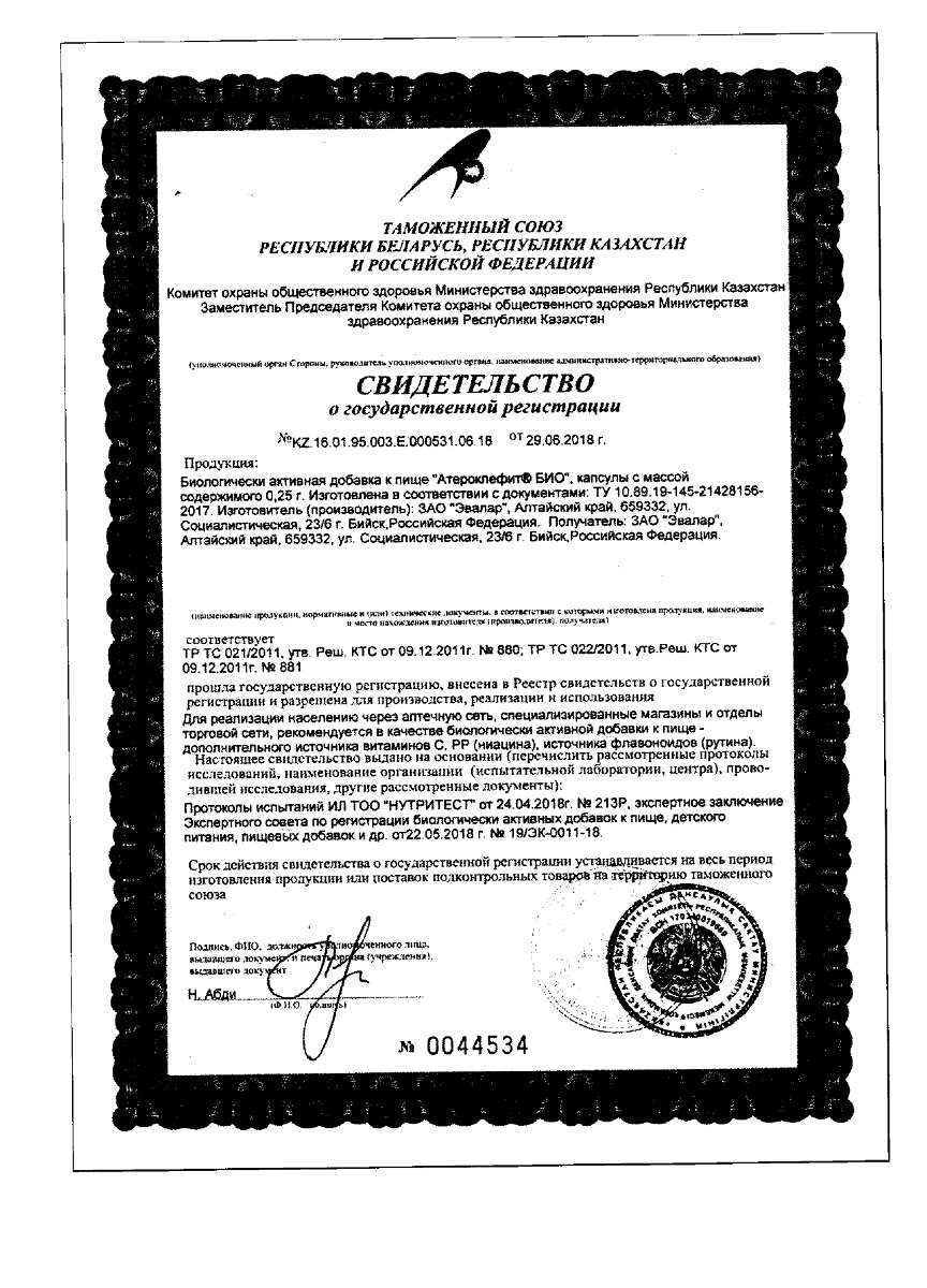 Сертификат на Атероклефит БИО, капсулы 0,25 г, 120 шт.