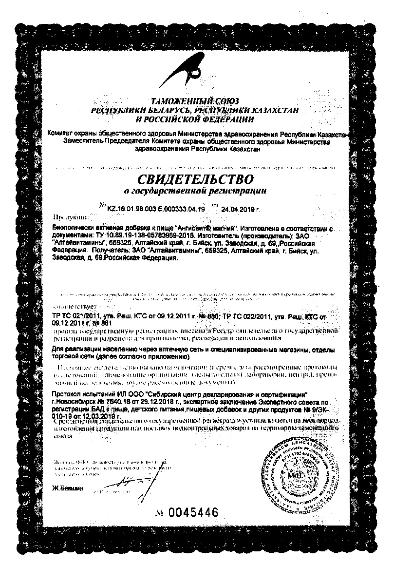 Сертификат на Ангиовит Магний, капсулы 450 мг, 60 шт.