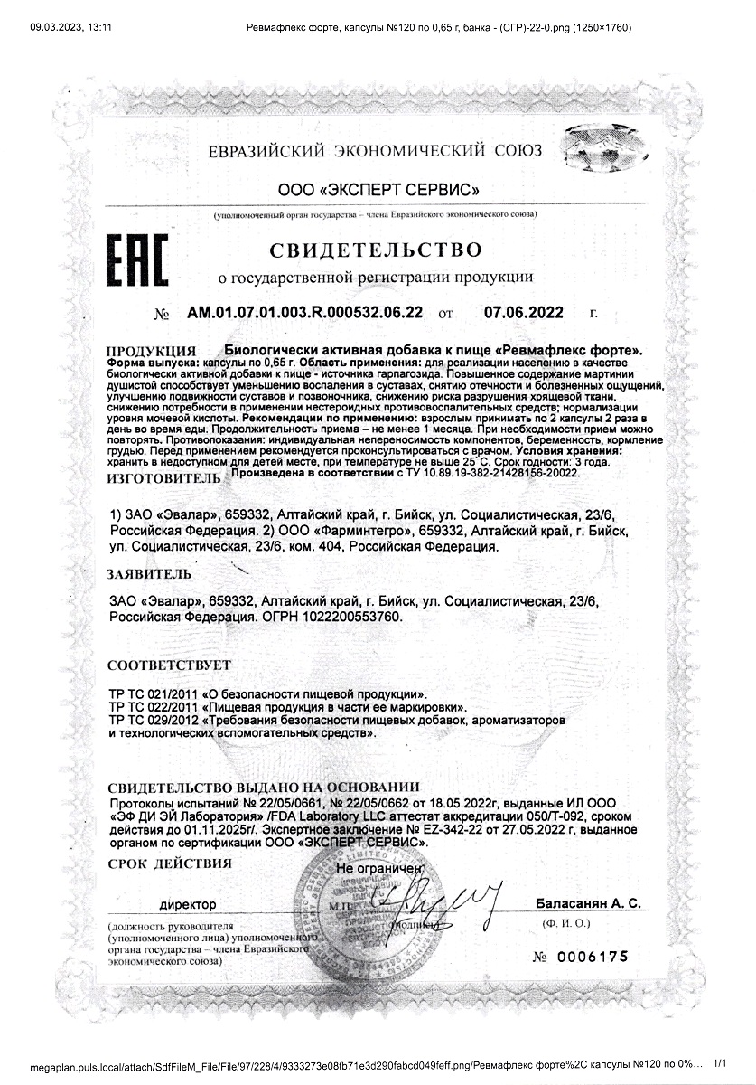 Сертификат на Ревмафлекс форте, капсулы 0,65 г, 120 шт.