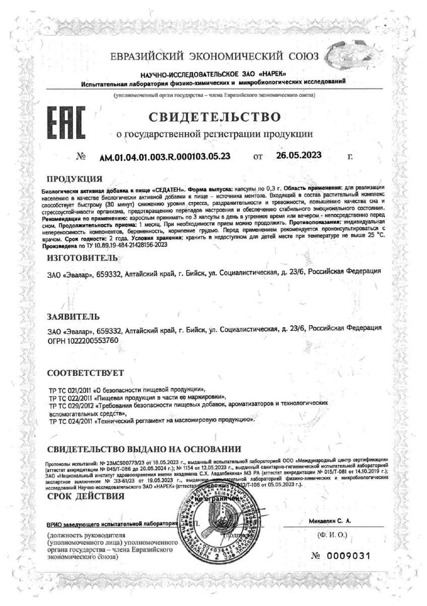 Сертификат на Седатен, капсулы массой 0,3 г, 30 шт.