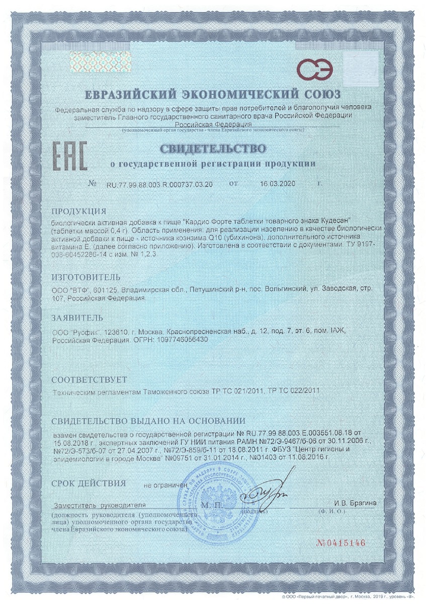 Сертификат на Кудесан Кардио Форте, таблетки 0,4 г, 20 шт.