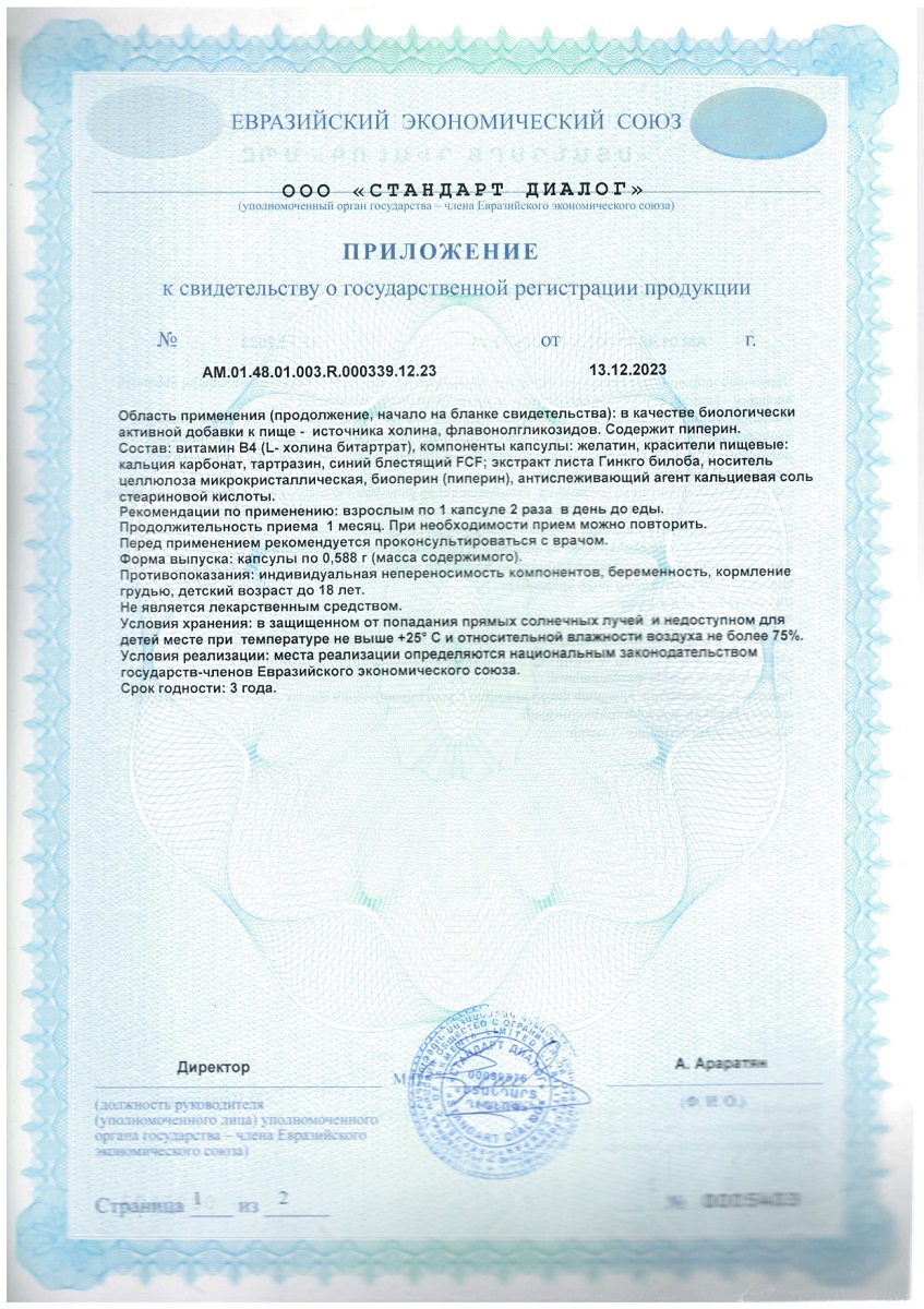 Сертификат на Холин Стронг, капсулы 0,588 г, 60 шт.