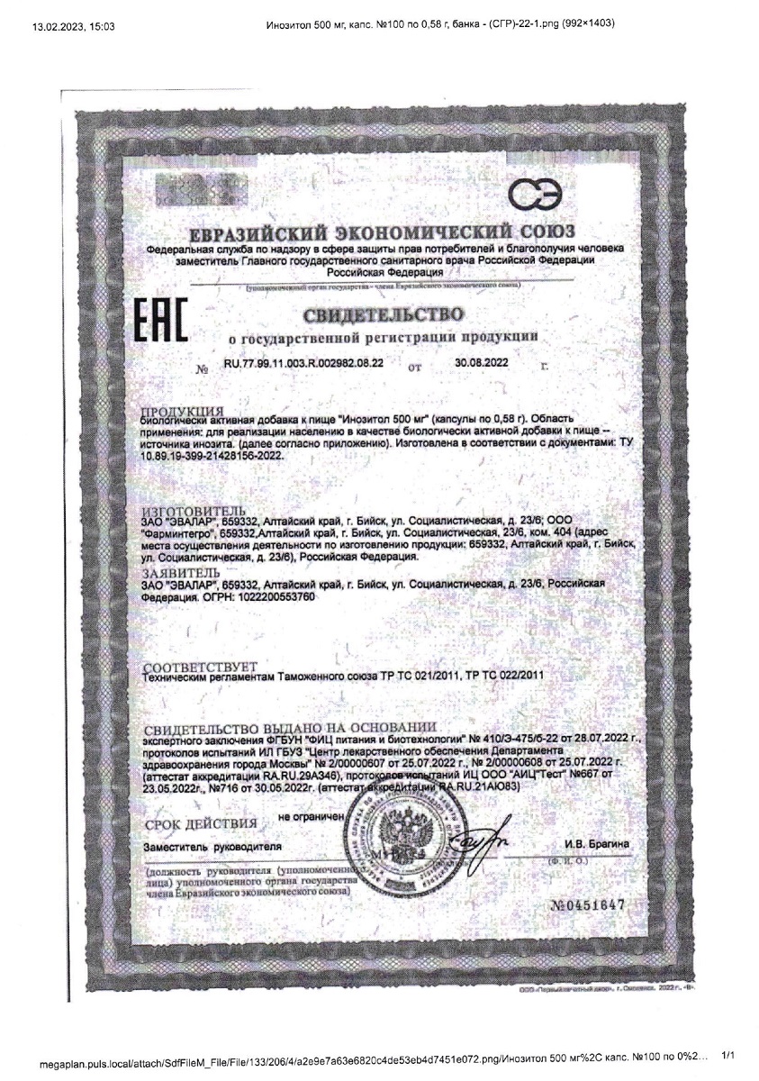 Сертификат на Инозитол 500 мг Эвалар Лаборатория/ Evalar Laboratory, капсулы, 100 шт.