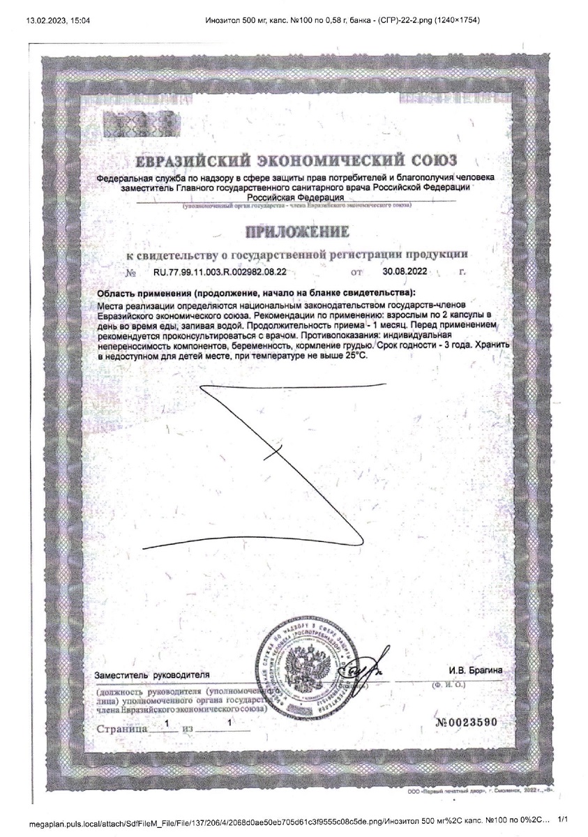 Сертификат на Инозитол 500 мг Эвалар Лаборатория/ Evalar Laboratory, капсулы, 100 шт.