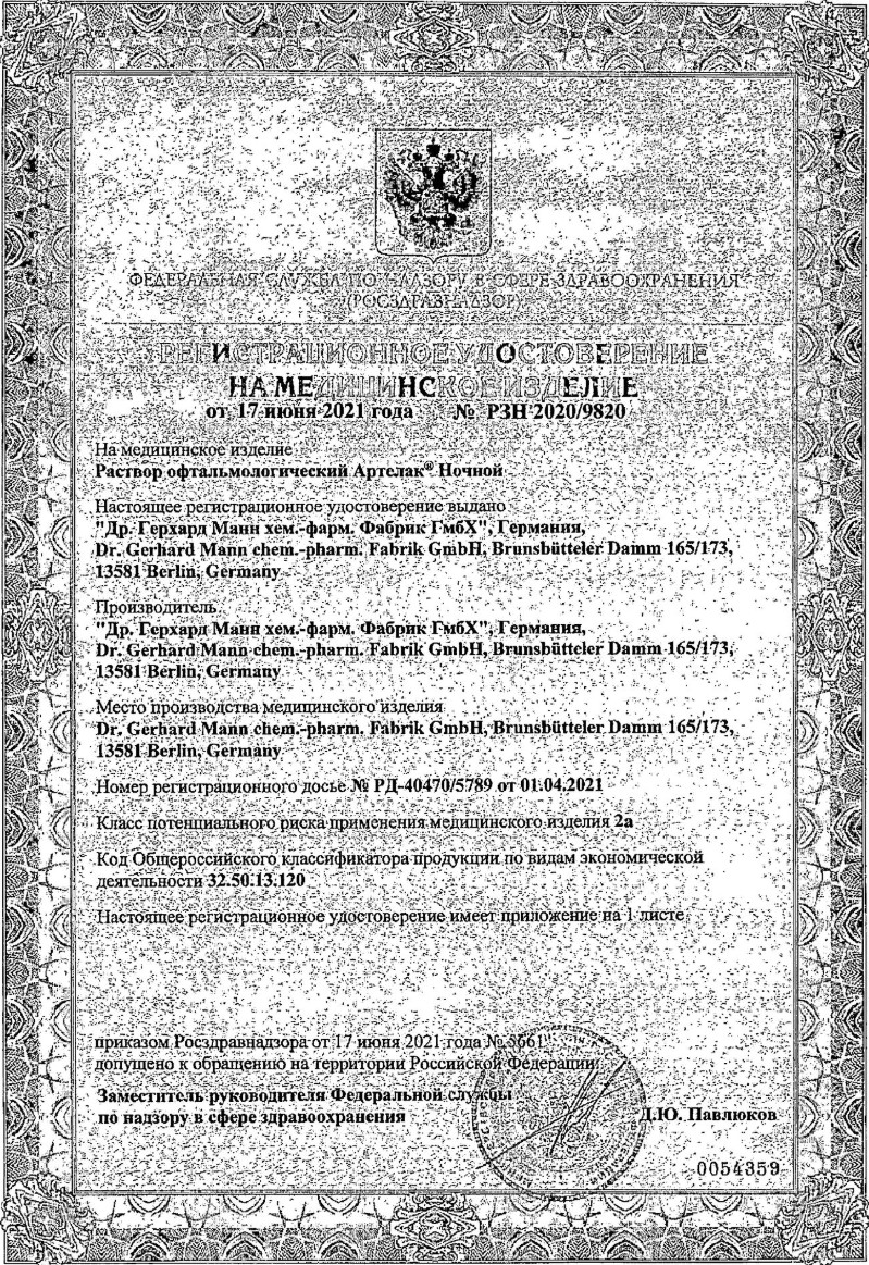 Сертификат на Артелак Ночной, раствор офтальмологический увлажняющий, флакон 10 мл