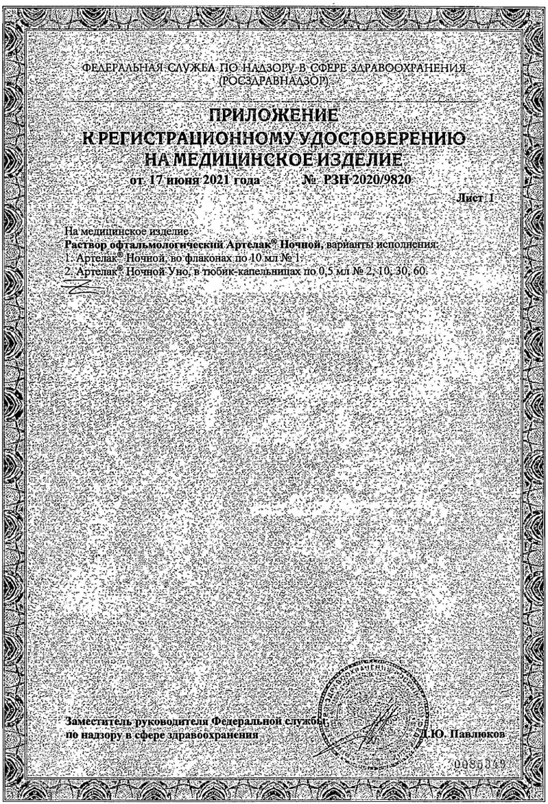 Сертификат на Артелак Ночной, раствор офтальмологический увлажняющий, флакон 10 мл