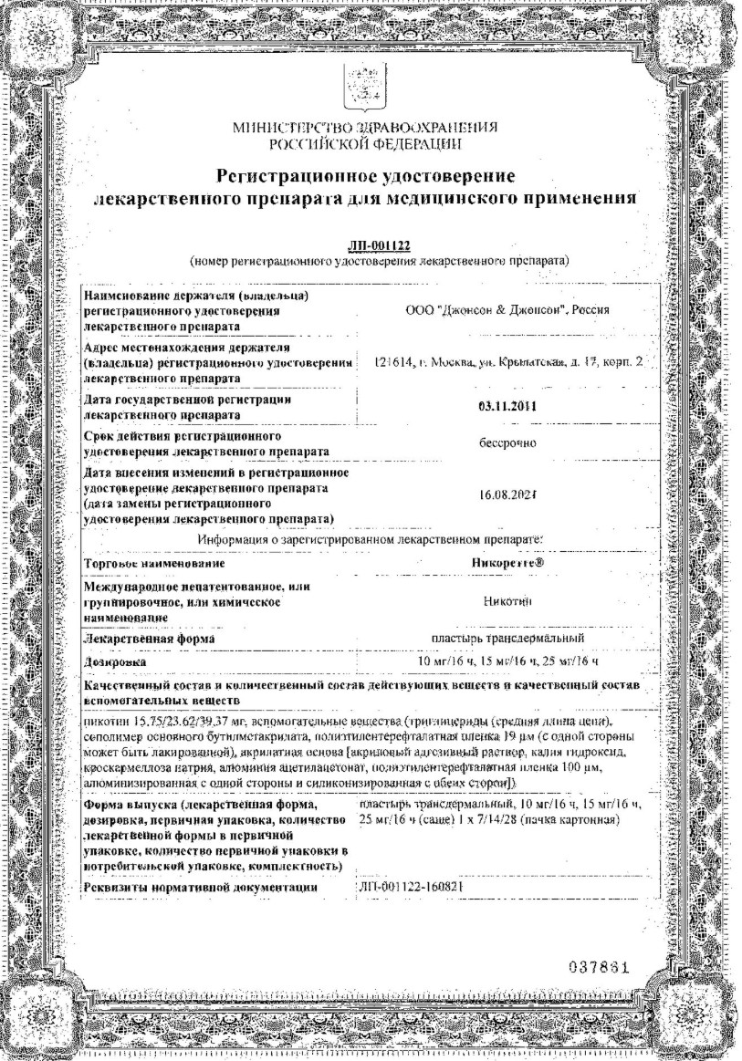 Сертификат на Никоретте, пластырь трансдермальный 25 мг /16 ч, 7 шт.