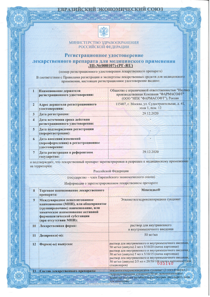 Сертификат на Мексидол, раствор для в/в и в/м введения 50 мг/мл, ампулы 2 мл, 10 шт.