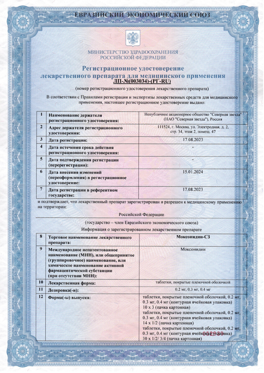 Сертификат на Моксонидин-СЗ, таблетки покрыт. плен. об. 0,4 мг, 90 шт.