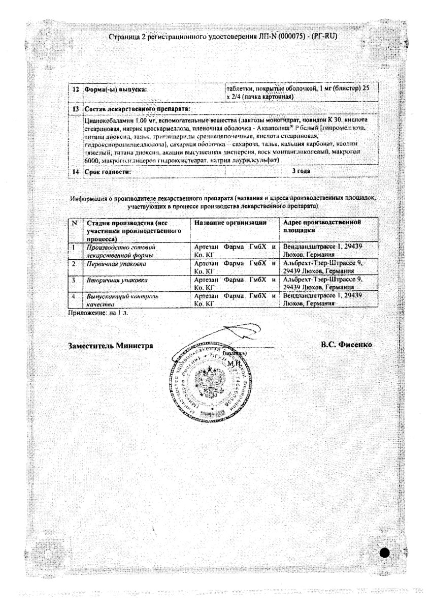 Сертификат на В12 Анкерманн, таблетки покрыт. плен. об. 1 мг, 50 шт.