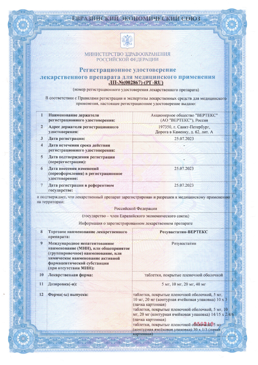 Сертификат на Розувастатин-Вертекс таблетки, покрытые пленочной оболочкой 10 мг, 90 шт.