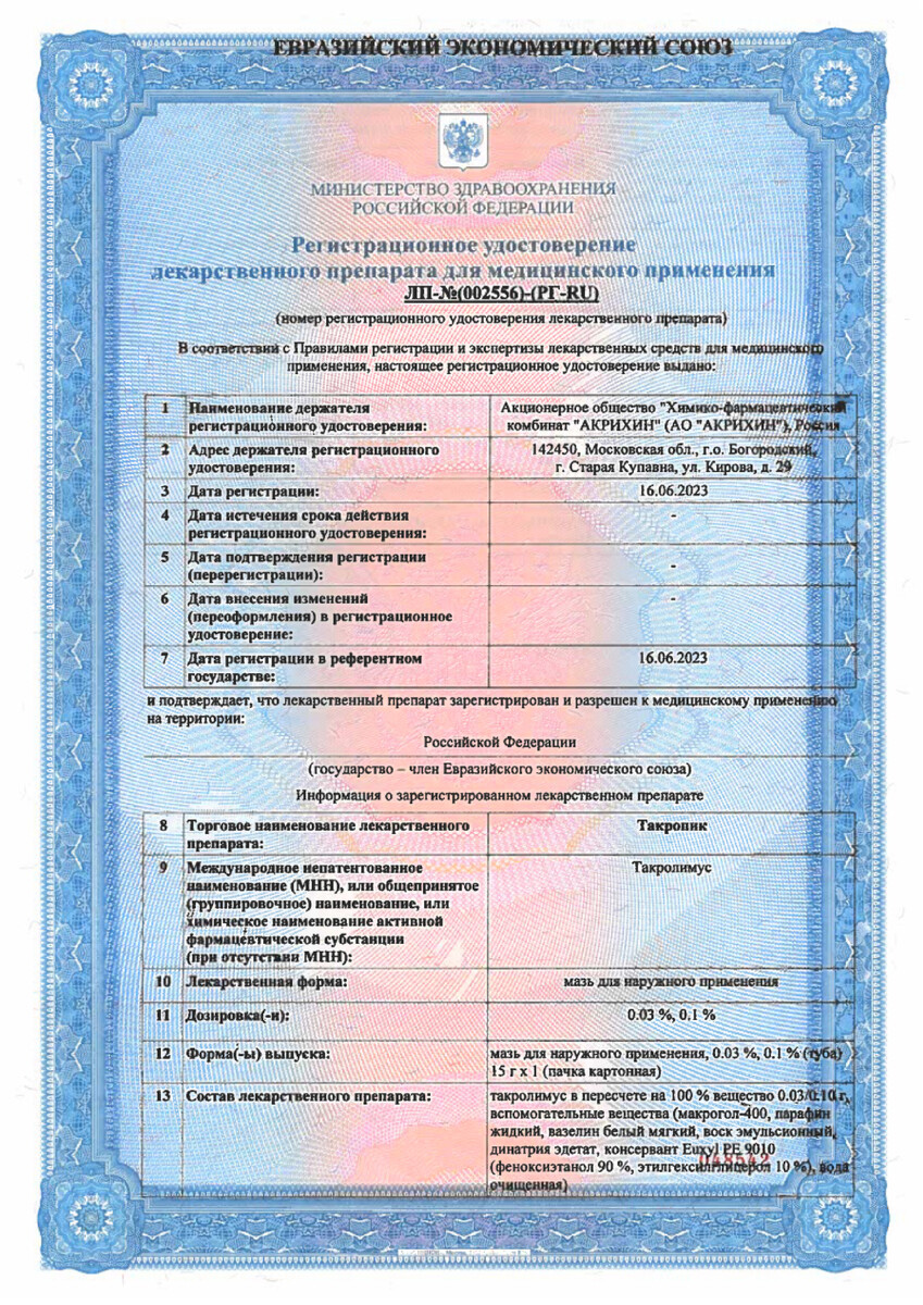 Сертификат на Такропик, мазь 0.1%, 15 г