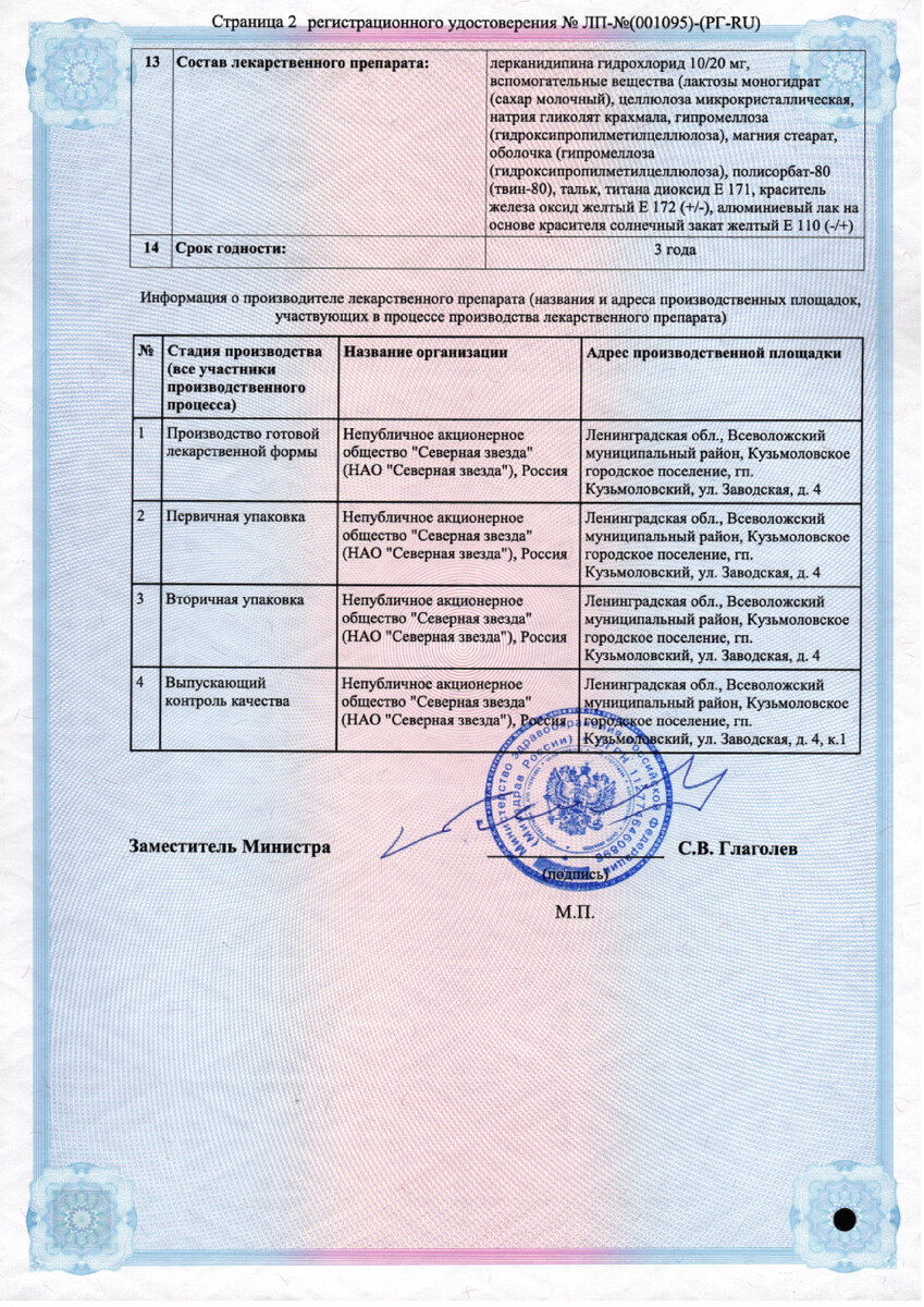 Сертификат на Лерканидипин-СЗ, таблетки 10 мг, 60 шт.