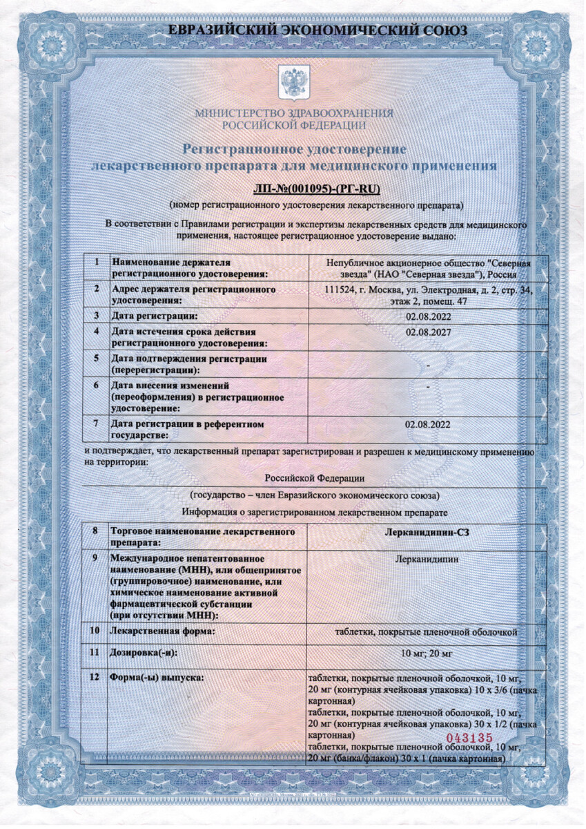 Сертификат на Лерканидипин-СЗ, таблетки 10 мг, 60 шт.