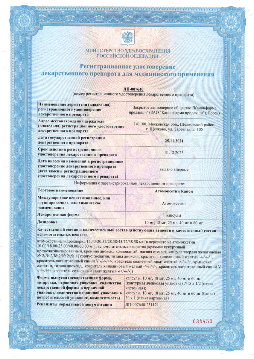 Сертификат на Атомоксетин Канон, капсулы 60 мг, 7 шт.
