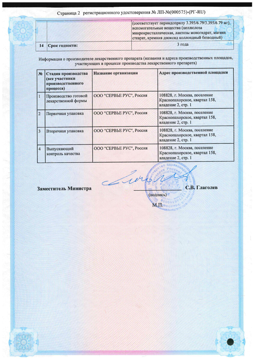 Сертификат на Престанс, таблетки 5 мг +10 мг, 30 шт.