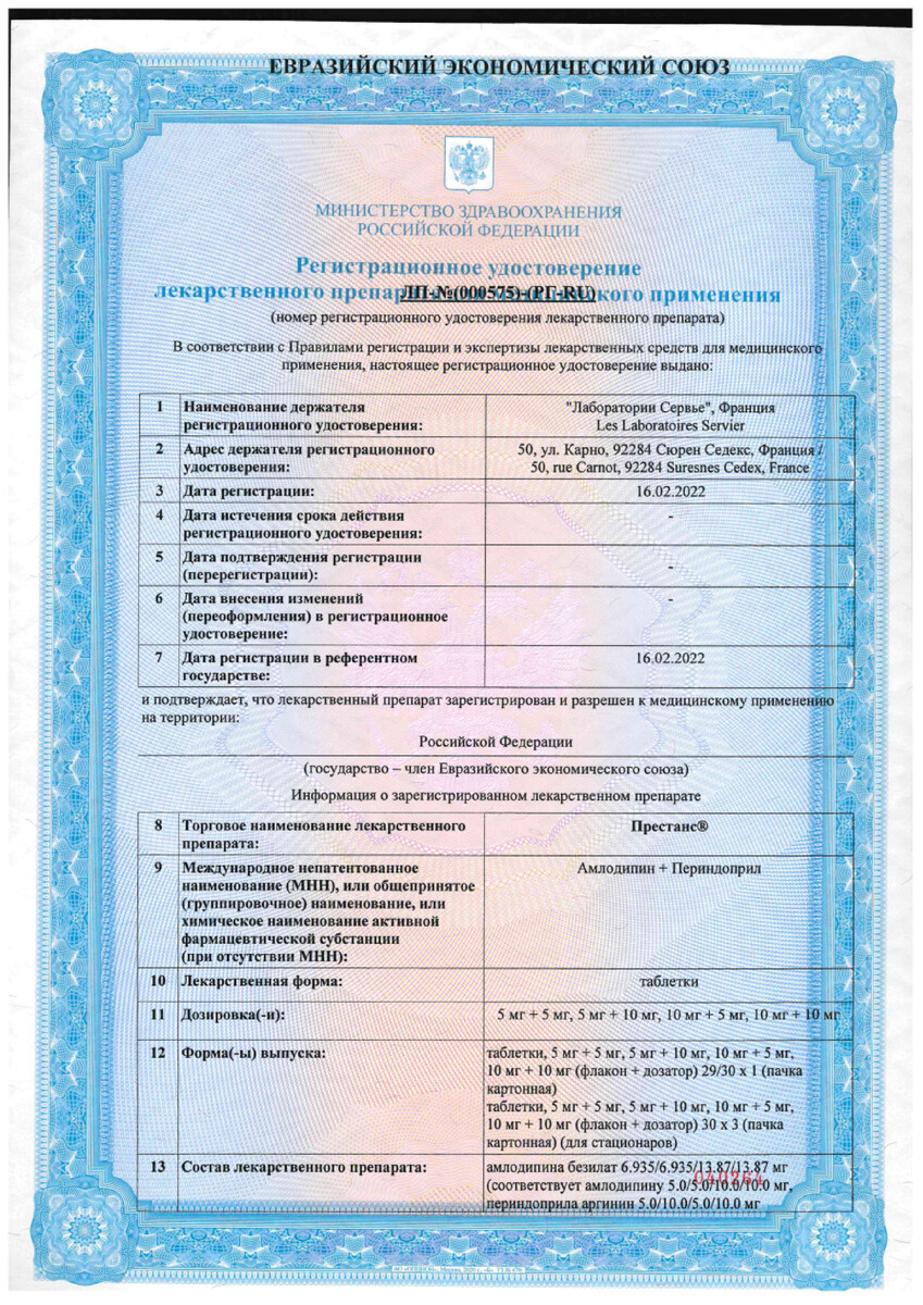 Сертификат на Престанс, таблетки 5 мг +10 мг, 30 шт.