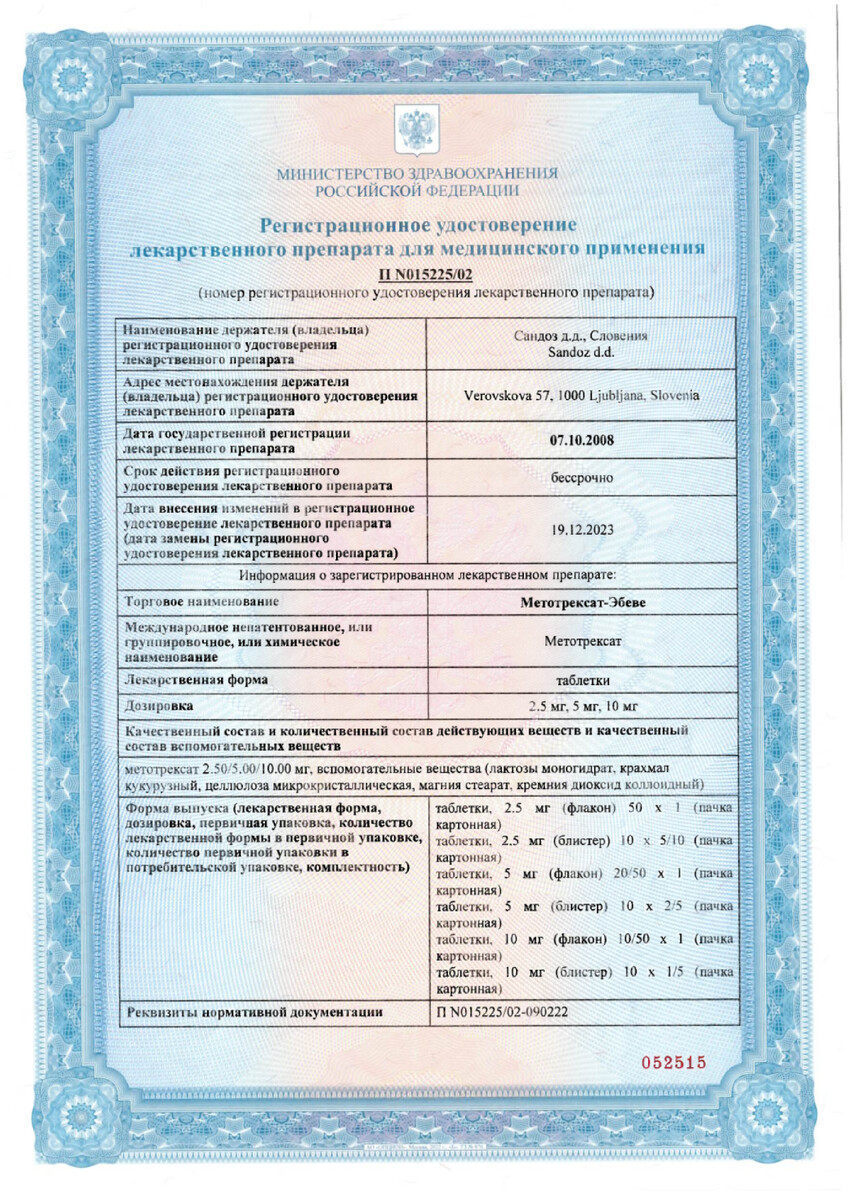 Сертификат на Метотрексат-Эбеве, таблетки 5 мг, 50 шт.