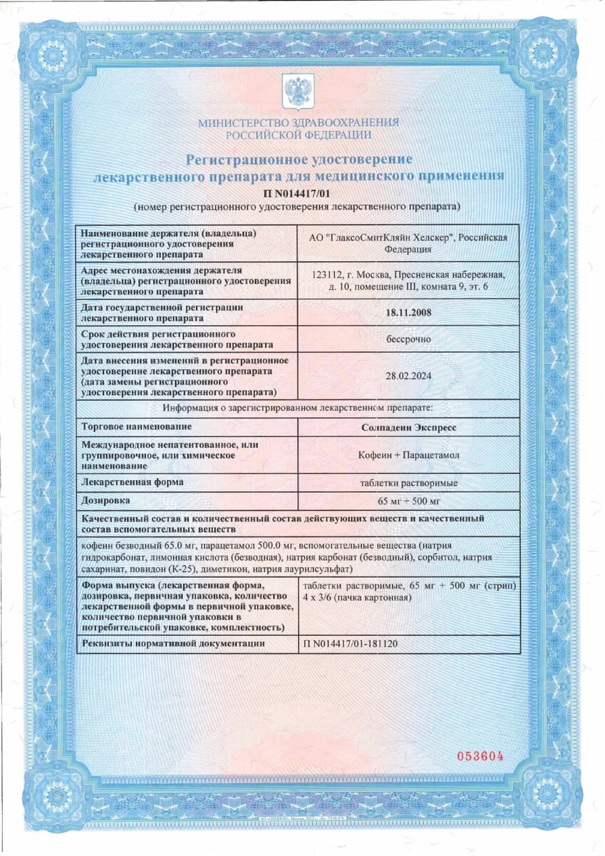 Сертификат на Солпадеин Экспресс, таблетки растворимые, 24 шт.